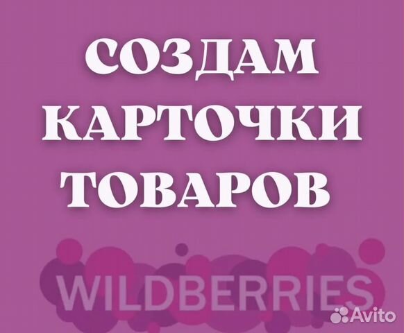 Cоздам карточки маркетплейсов Ozon Wildberries объявление продам