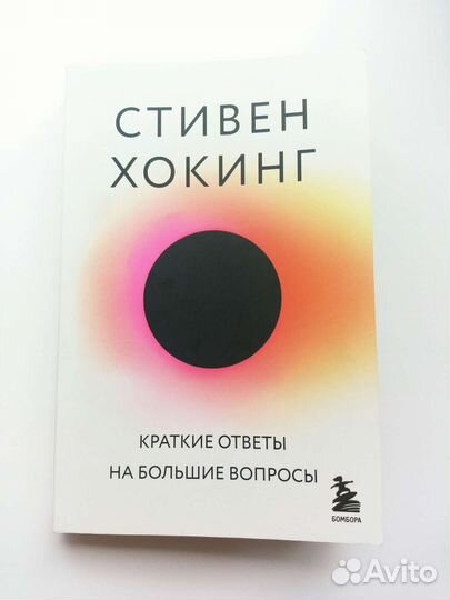 Стивен Хокинг,краткие ответы на большие вопросы