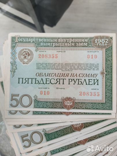 Облигации 50р СССР 1982г