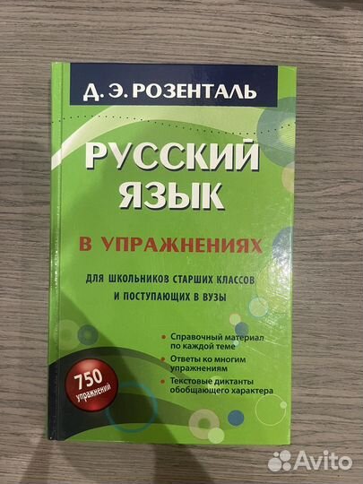 Руский язык в упражнениях Розенталь