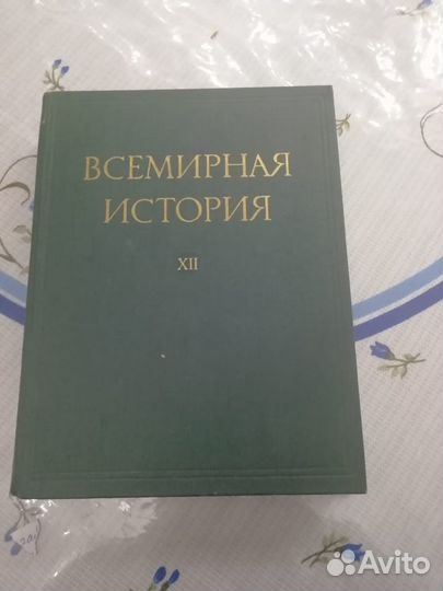 История 2-й Мировой войны и Всемирная история