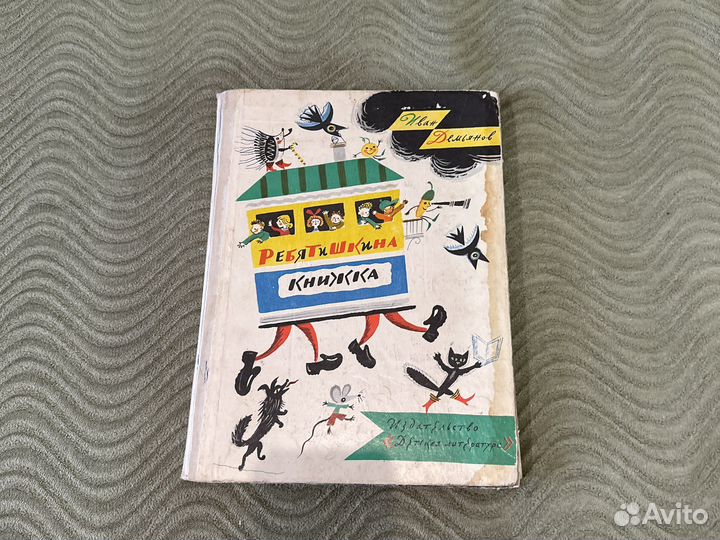 Иван Демьянов Ребятишкина книжка 1987