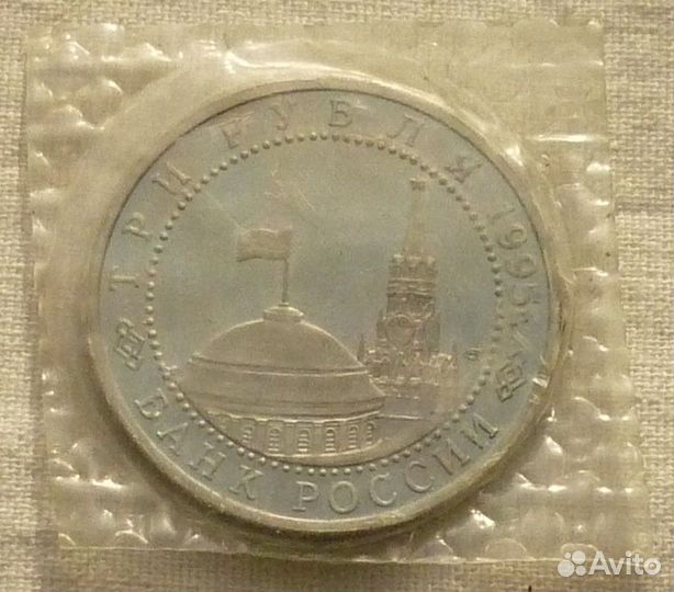 3 рубля 1995 года Освобождение Европы