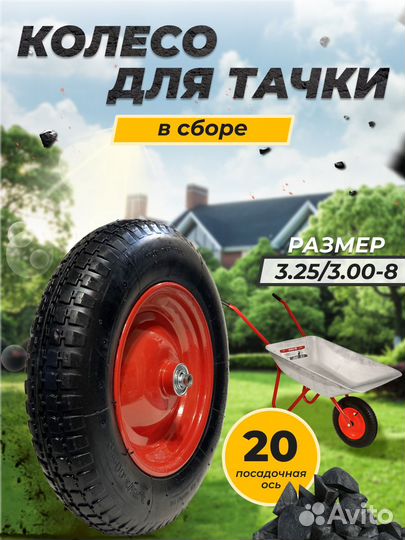 Колесо для садовой тачки 3.25/3.00-8