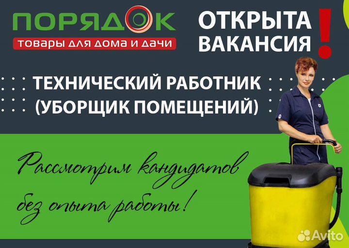 Уборщица (ТЦ Сказка) г. Москва