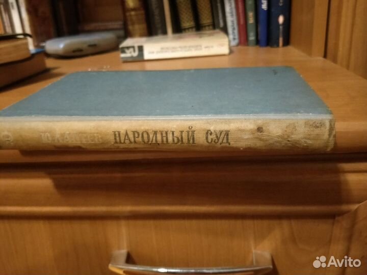 Ю.Лаптев Народный суд