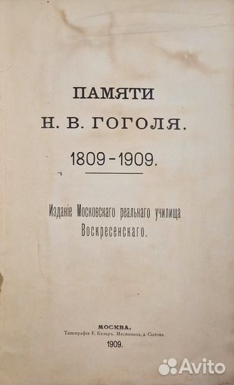 Памяти Н В Гоголя 1809-1909, 1909