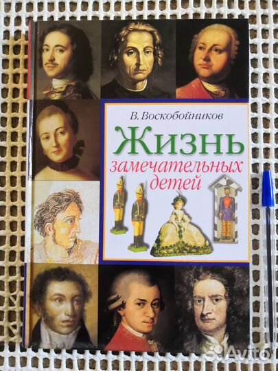 Жизнь замечательных детей Книга 1-ая Воскобойников