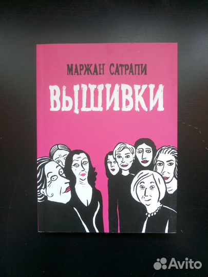Комикс: Маржан Сатрапи 