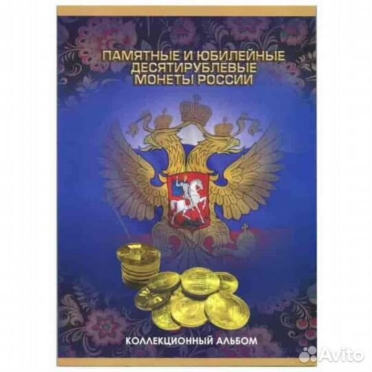 Набор монет в альбоме 10 руб, гальваника 69 монет