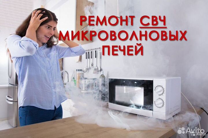 Ремонт микроволновых (свч) печей