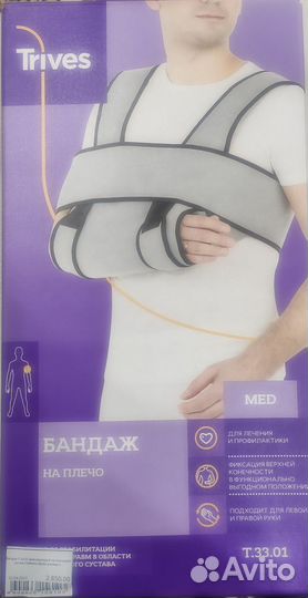 Бандаж для плеча