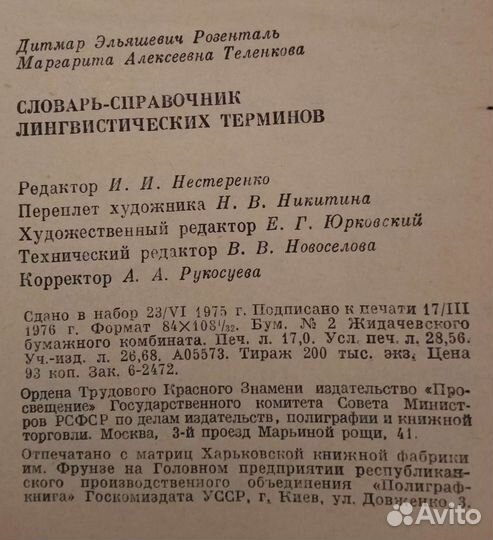 Словарь-справочник лингвистических терминов
