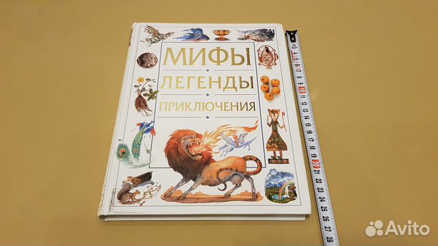 Мифы, легенды, приключения (Ридерз Дайджест)