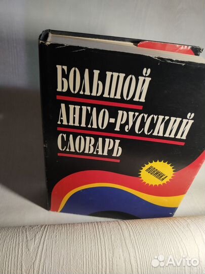 Большой Англо-Русский словарь 1999 Н.В. Адамчик