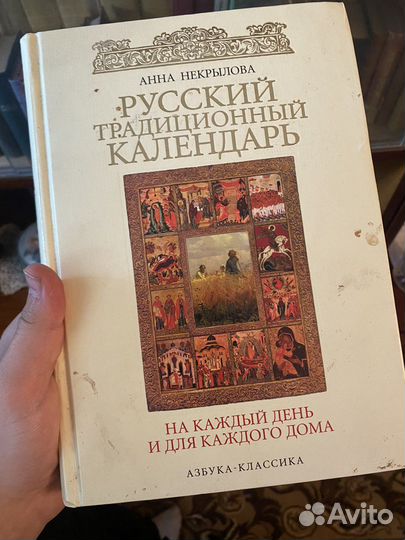 Русский традиционный календарь