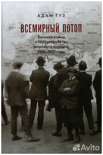 Туз. Всемирный потоп. Великая война