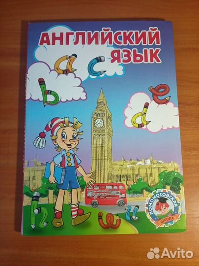 Английский язык Ломоносовская школа