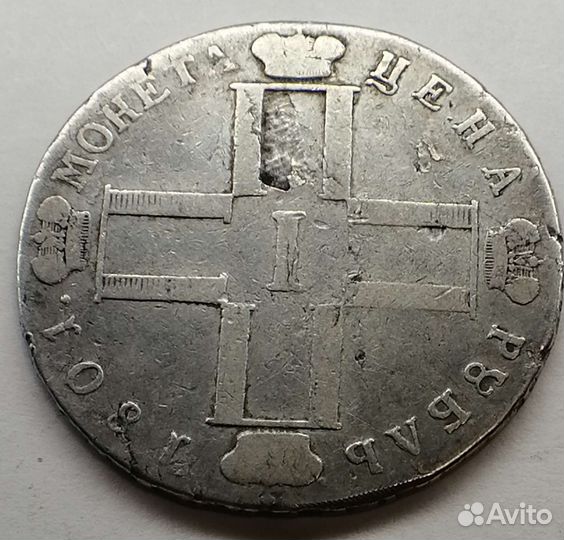 1 рубль Павел 1 1801 года