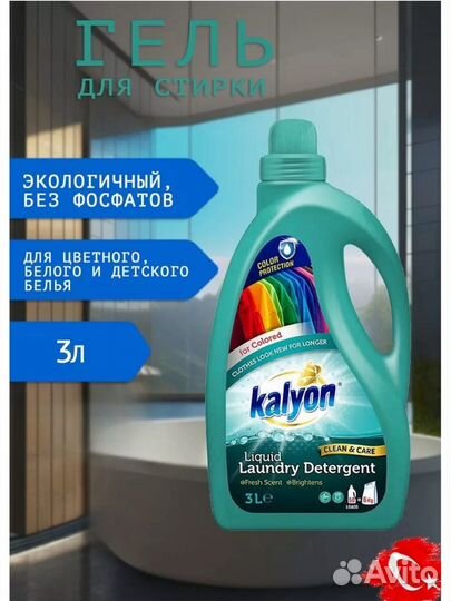 Гели для стирки kalyon 3 литра