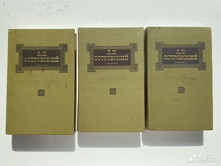 Островский. Собрание сочинений, 3 тома