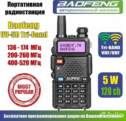 Рация Baofeng UV-5R Tri-Band