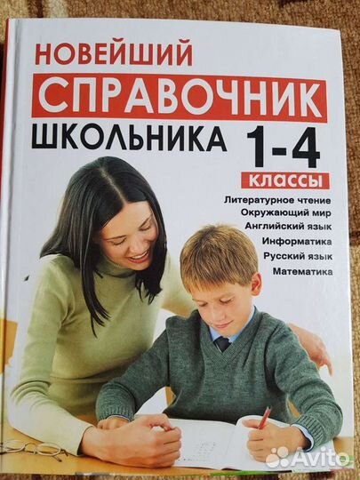 Справочник школьника 1-4 класс