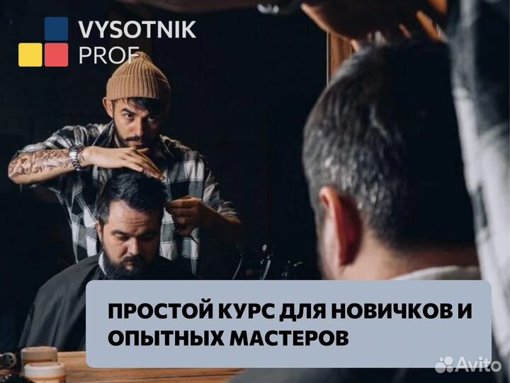 Курс мужские стрижки