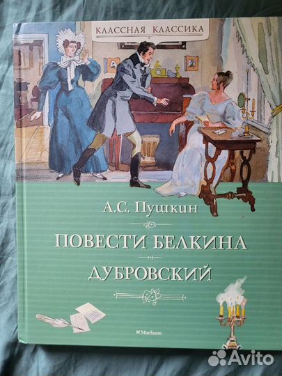 Книга А.С.Пушкин Повести Белкина, Дубровский