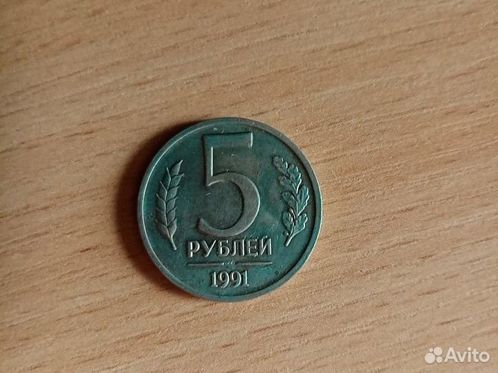 5рублей 1991 года лмд