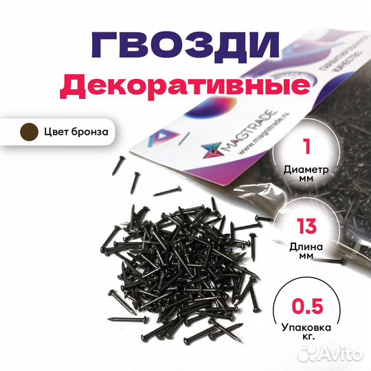 Декоративные гвозди, бронза - 0,5 кг