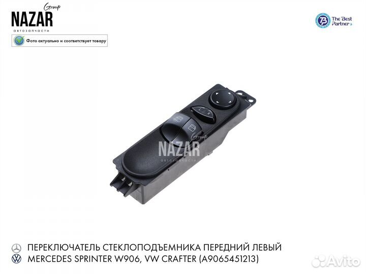 Переключатель стеклоподъемника для MB Sprinter 906