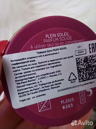 Ив Роше твердые духи plein soleil cuir de nuit