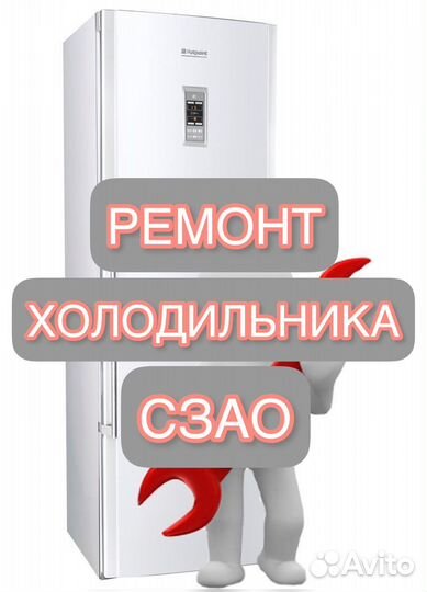 Ремонт холодильника на дому сзао