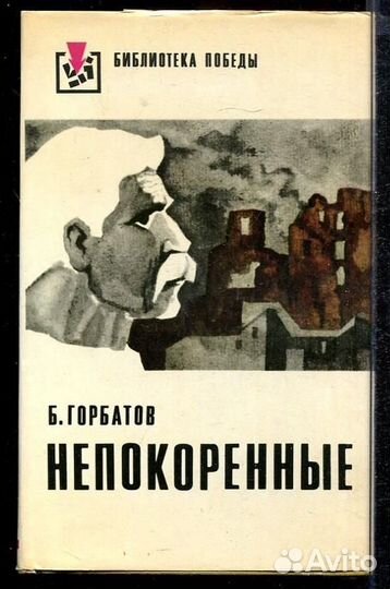 Непокоренные
