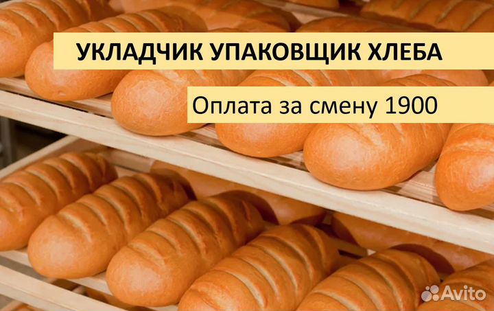 Укладчик упаковщик хлеба