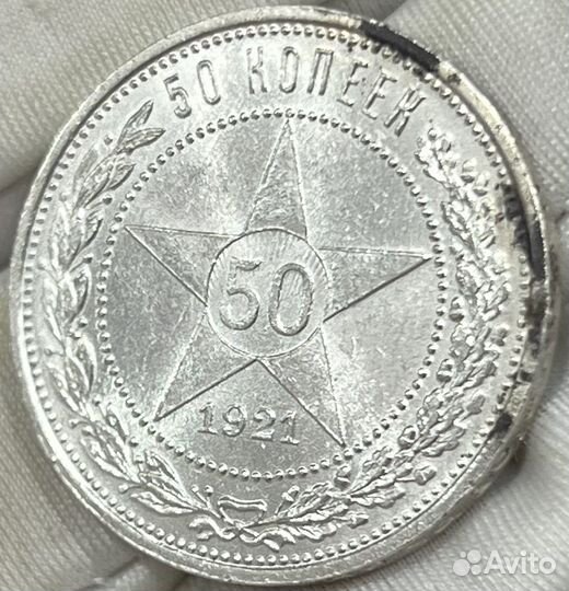 50 копеек 1921 года UNC яркий блеск