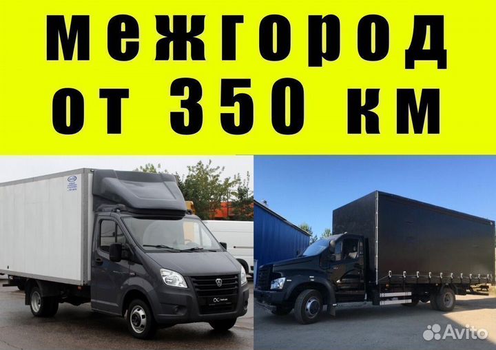 Грузоперевозки межгород от 350 км