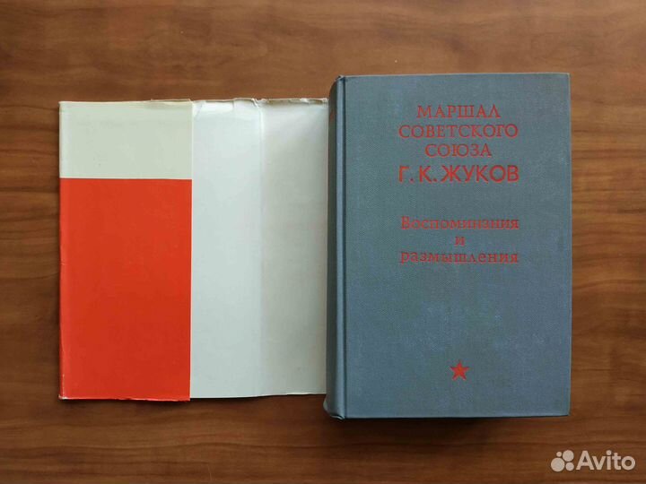 Воспоминания и размышления. Маршал Жуков