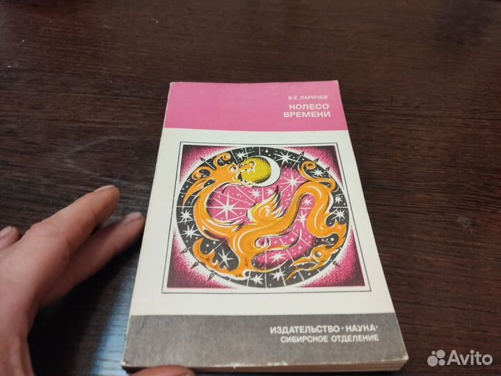 Колесо времени В. Е ларичев наука 1986