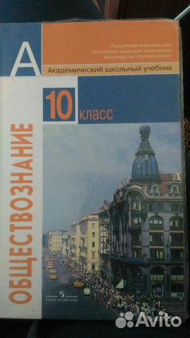 Обществознание, 10 класс, академический учебник, Б