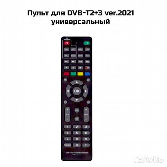 Пульт для DVB-T2+3 ver.2021 универсальный
