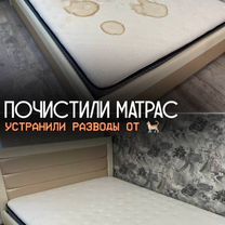 Химчистка мебели дивана, матрасов, ковров, штор, Москва
