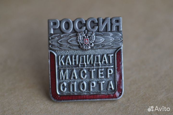 Знак Кандидат Мастер Спорта России