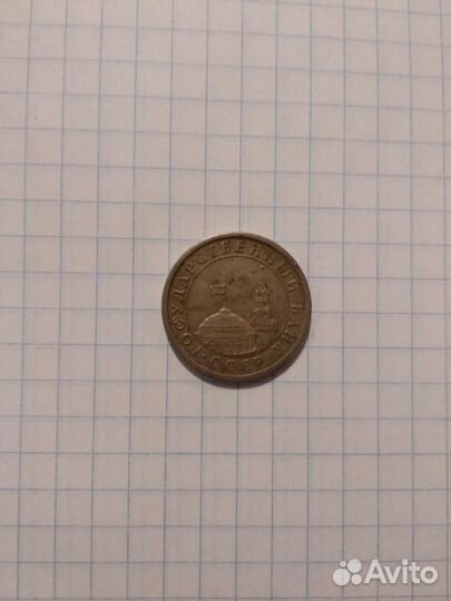 Монета 1 рубль 1991 года