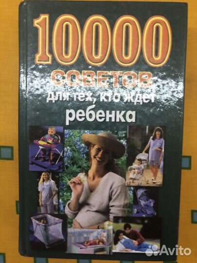 1000 советов для тех, кто ждет ребенка