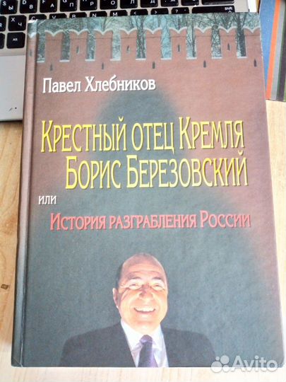 Павел Хлебников - Крестный отец Кремля Борис