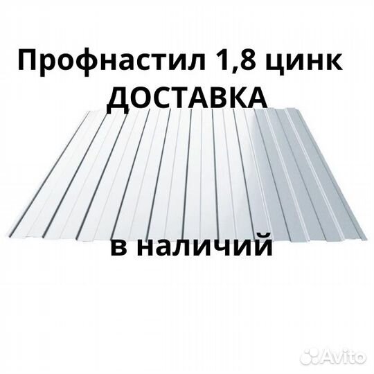 Профнастил 1,8 цинк