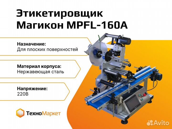 Этикетировщик для плоских поверхностей mpfl-160A