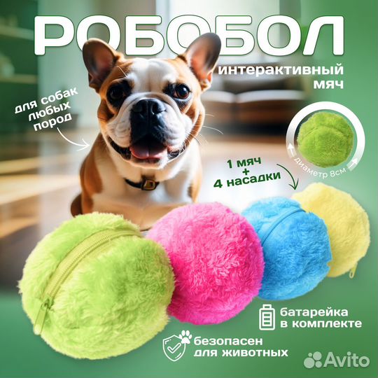 Робот мяч. Игрушка для собак/кошек